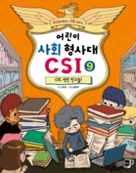 어린이 사회 형사대 CSI 9 - CSI 멋진 친구들!